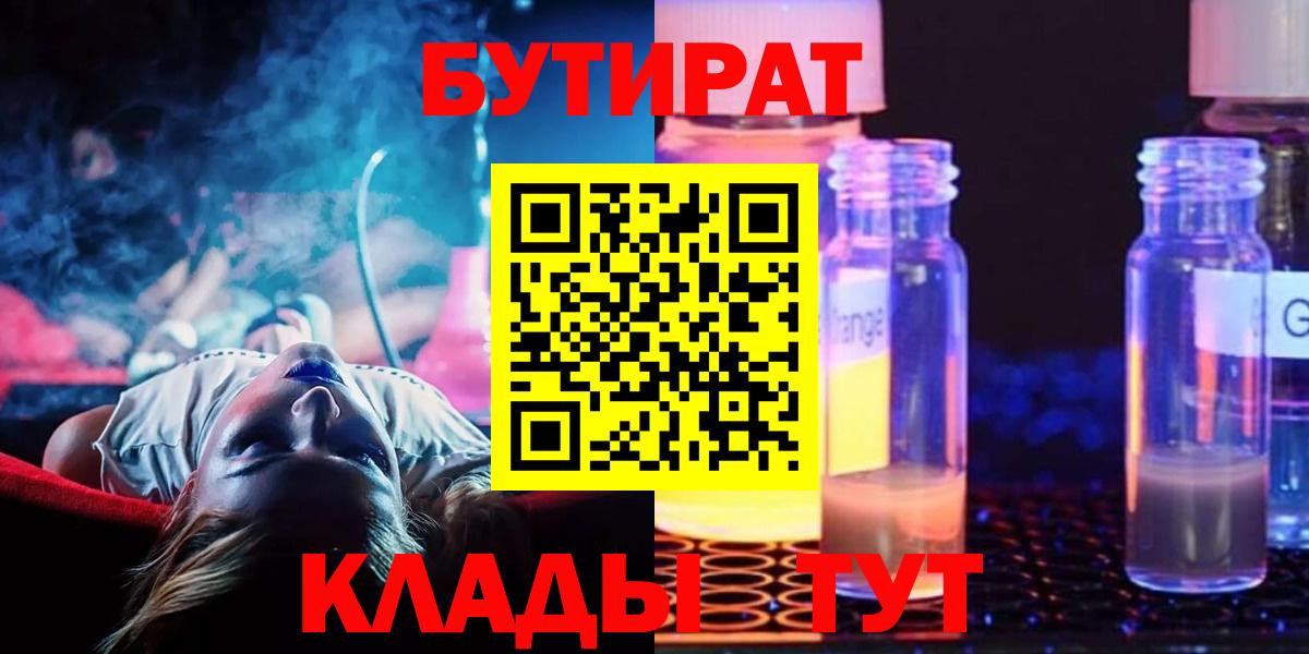 Бутират  Бутират жидкий экстази  Вход с VPN  Бирск 