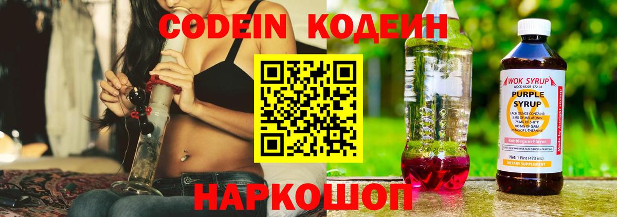 Кодеин Purple Drank Бирск